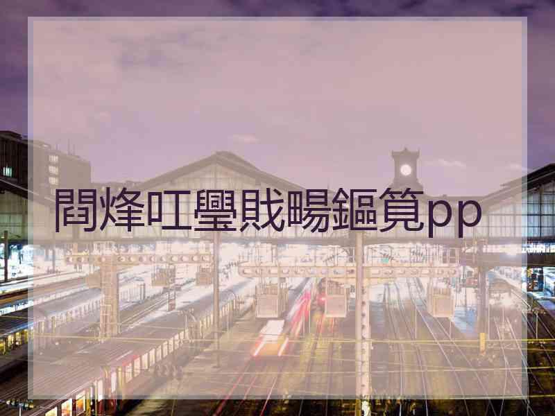 閰烽叿璺戝畼鏂筧pp