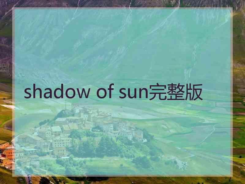 shadow of sun完整版