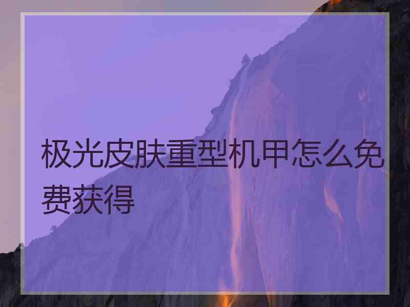 极光皮肤重型机甲怎么免费获得