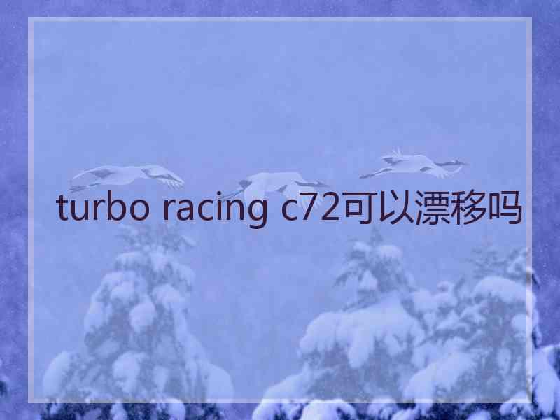 turbo racing c72可以漂移吗