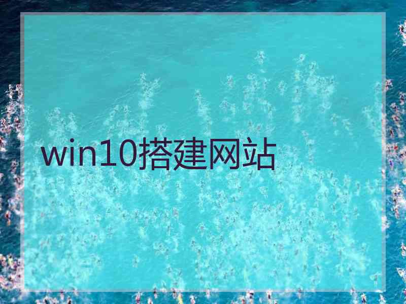 win10搭建网站