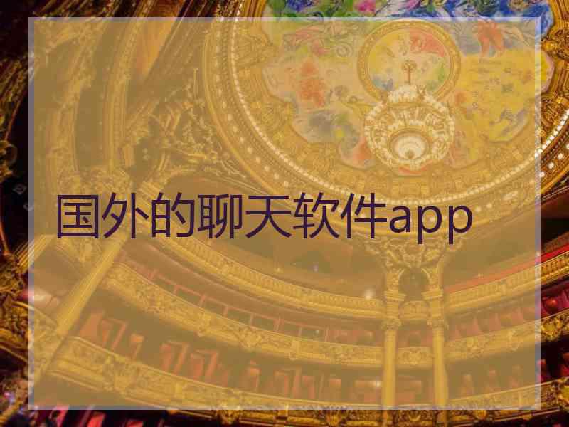 国外的聊天软件app