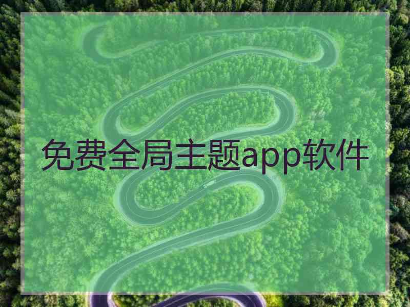 免费全局主题app软件