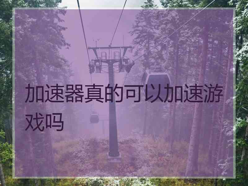 加速器真的可以加速游戏吗