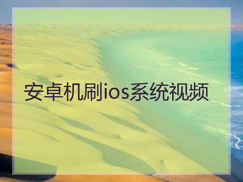 安卓机刷ios系统视频