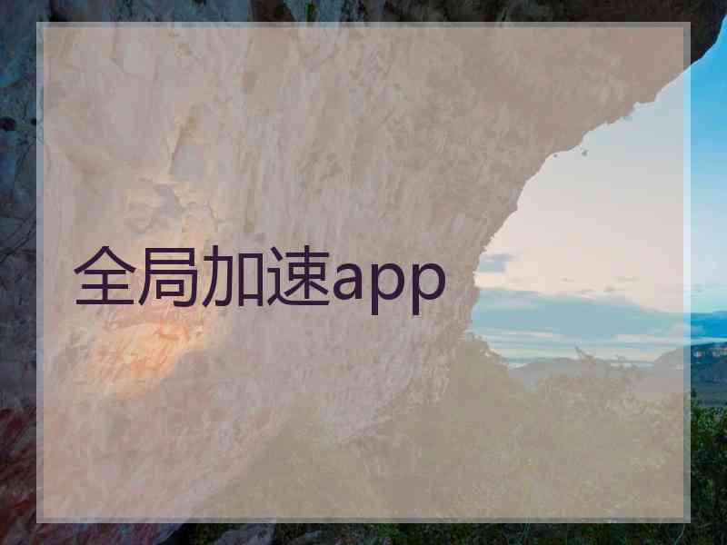 全局加速app