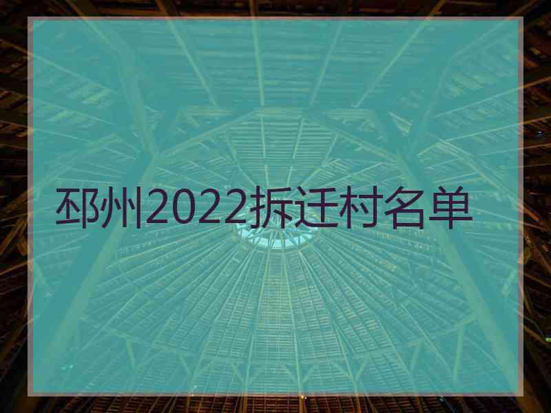 邳州2022拆迁村名单