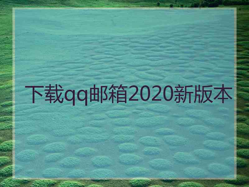 下载qq邮箱2020新版本