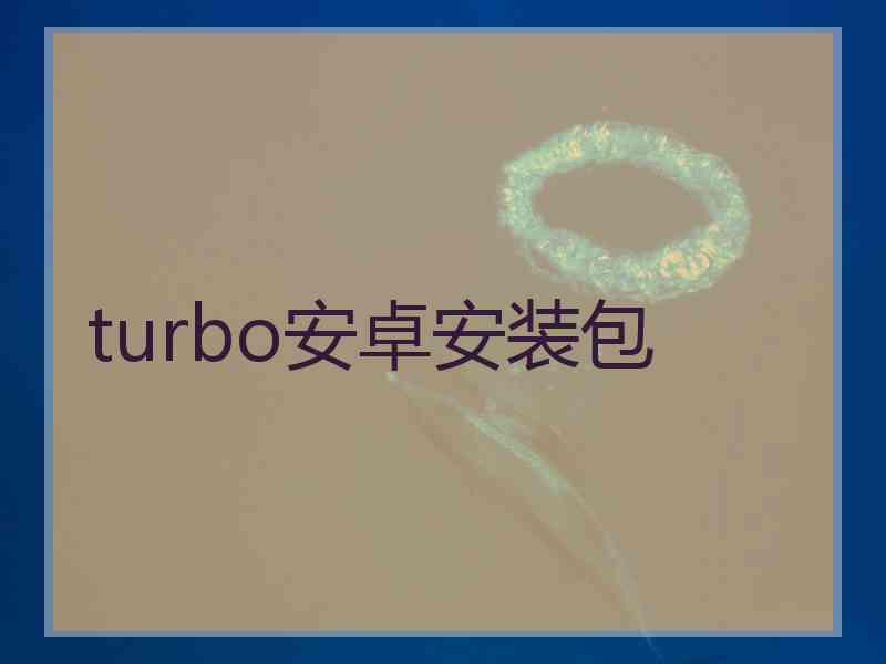 turbo安卓安装包