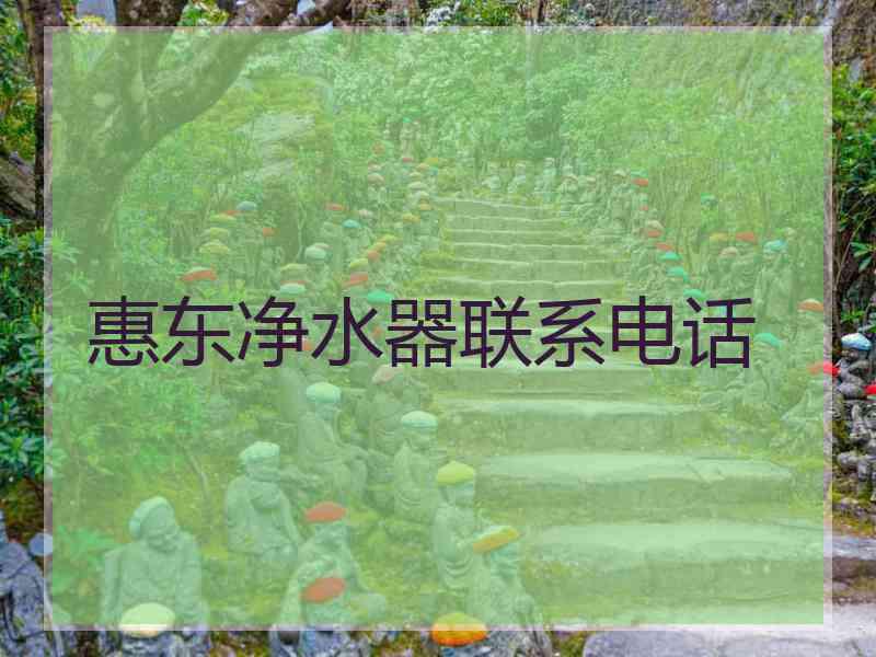 惠东净水器联系电话