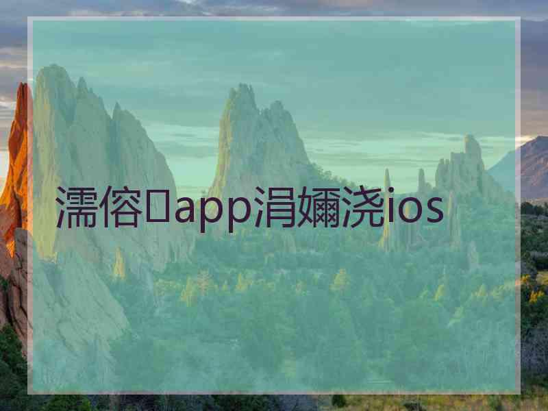 濡傛app涓嬭浇ios