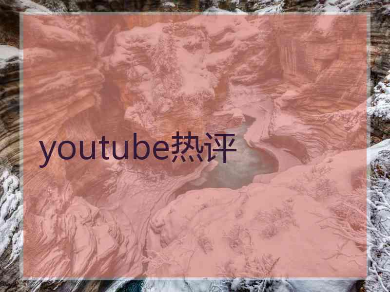 youtube热评