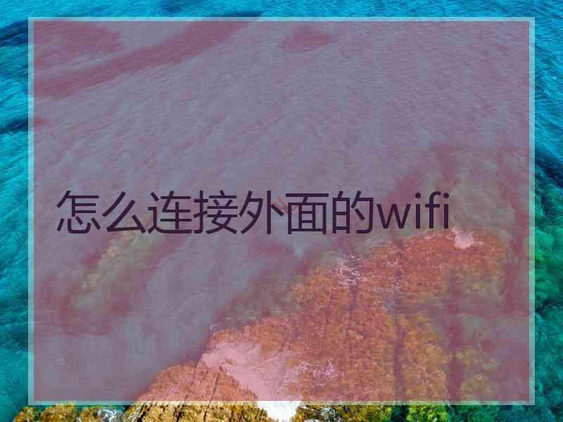 怎么连接外面的wifi