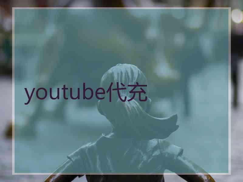 youtube代充