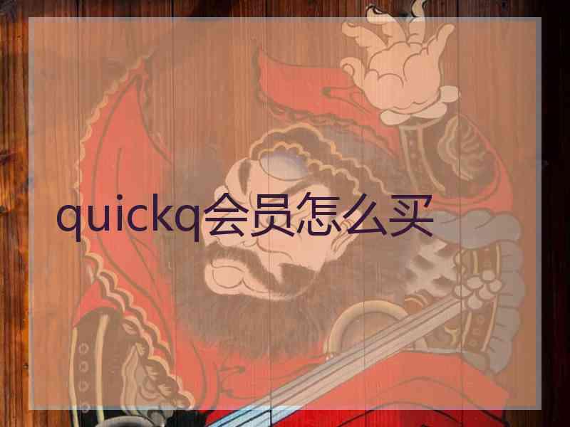 quickq会员怎么买