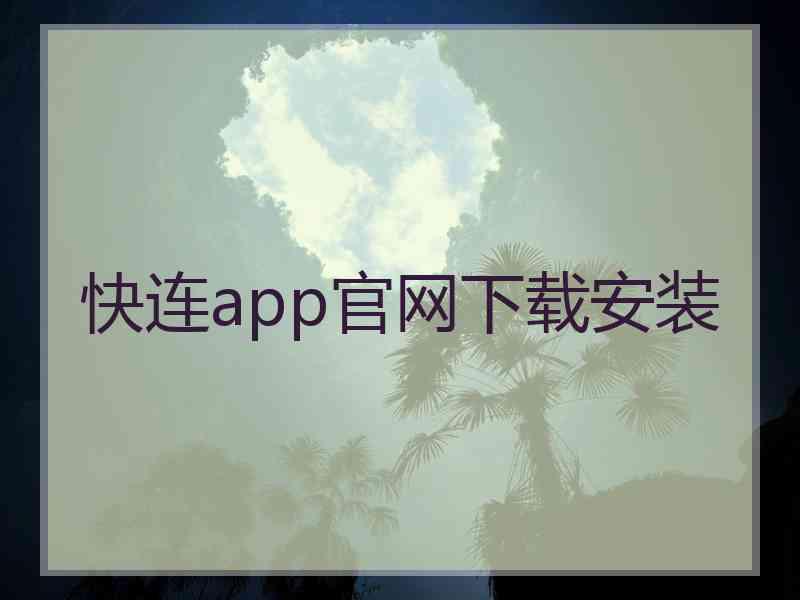 快连app官网下载安装