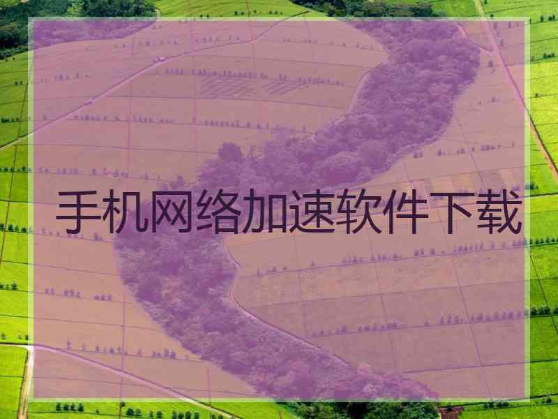 手机网络加速软件下载