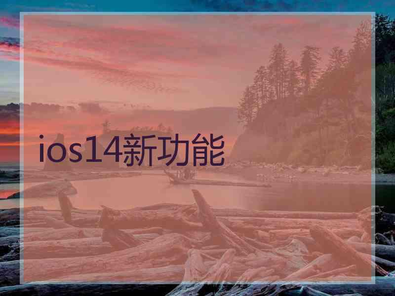 ios14新功能