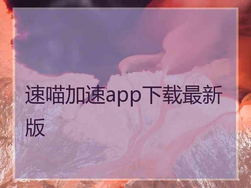 速喵加速app下载最新版