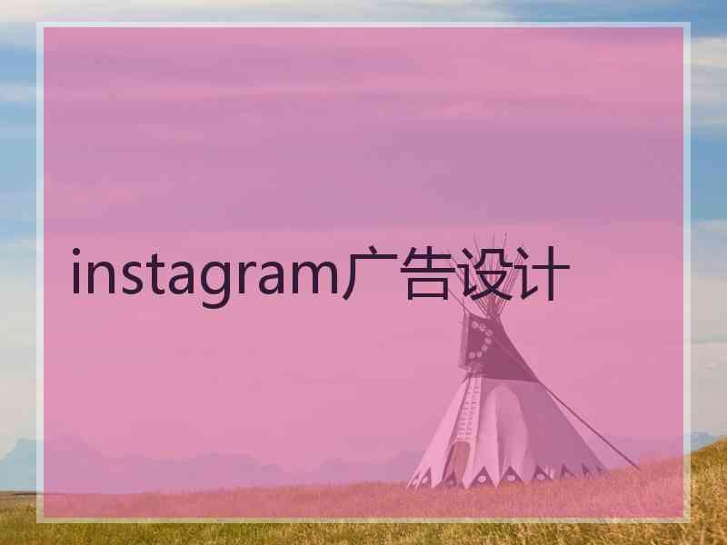 instagram广告设计