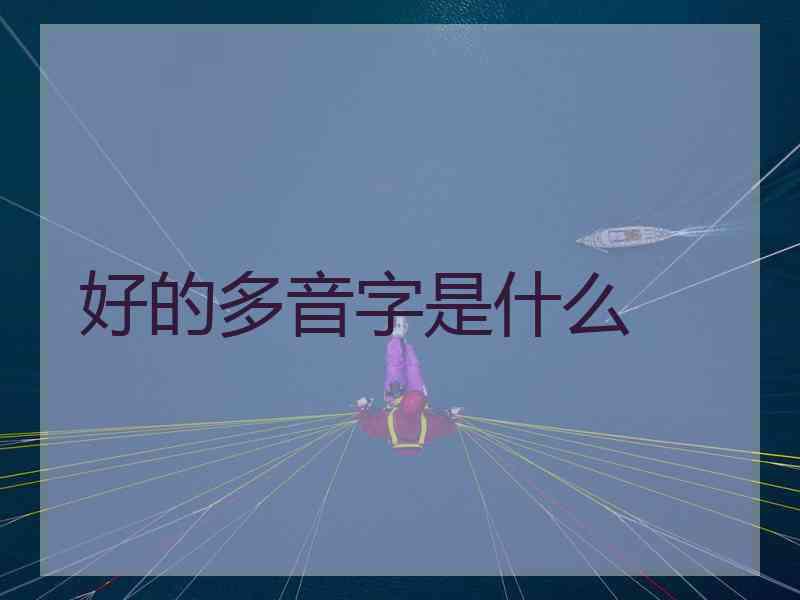 好的多音字是什么