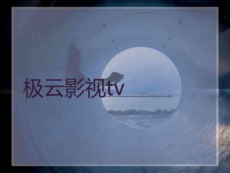 极云影视tv