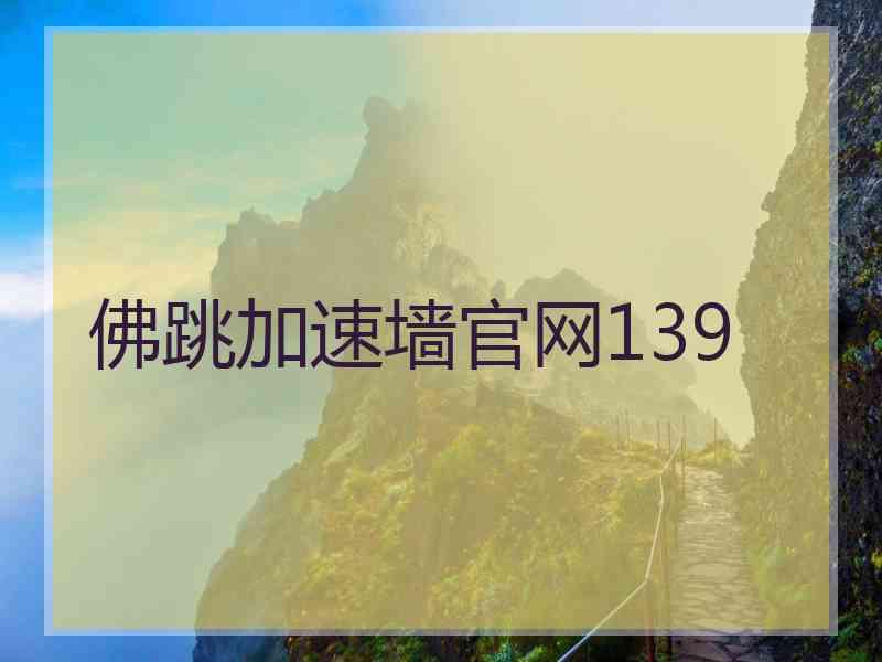 佛跳加速墙官网139