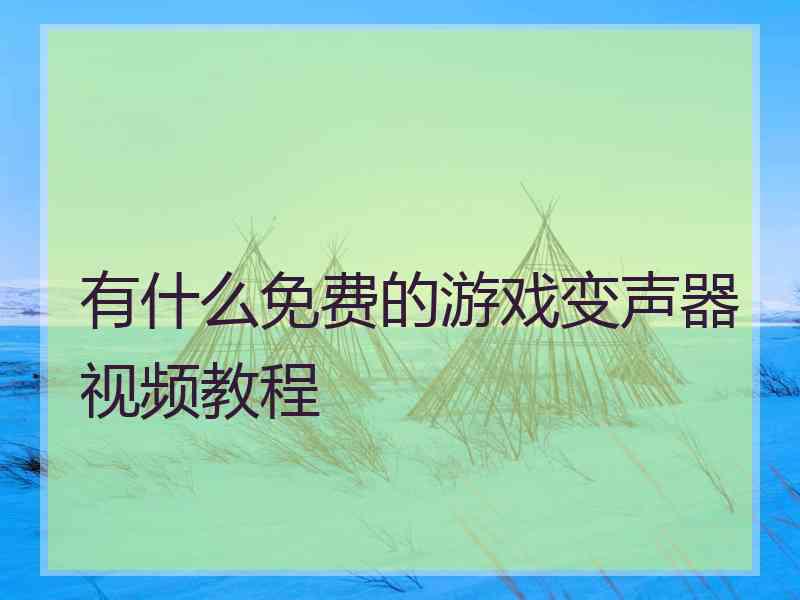 有什么免费的游戏变声器视频教程