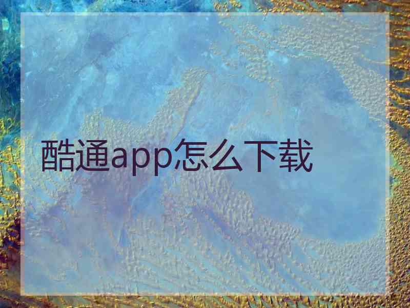 酷通app怎么下载